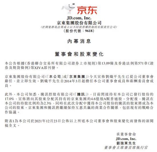 京东：腾讯对京东持股比例将由17%降至2.3%
