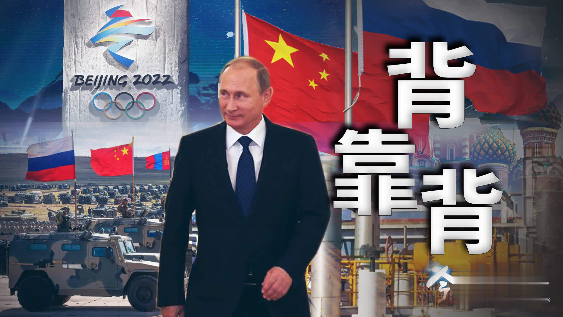 中俄元首会晤推动全球战略平衡