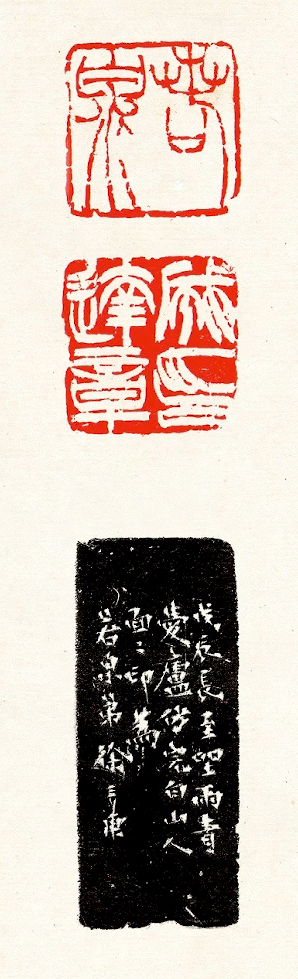 清   徐三庚 刻  若泉（上）   成达章印（下），戊辰冬至