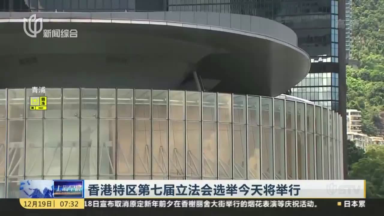 香港特区第七届立法会选举今天将举行