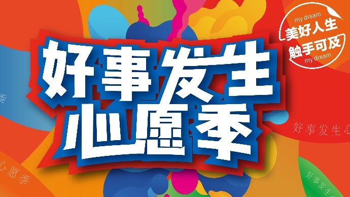 TA的心愿，也许是你的心愿