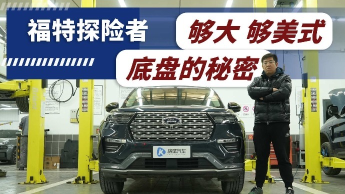 美式风格 用料靠谱 福特探险者底盘解析