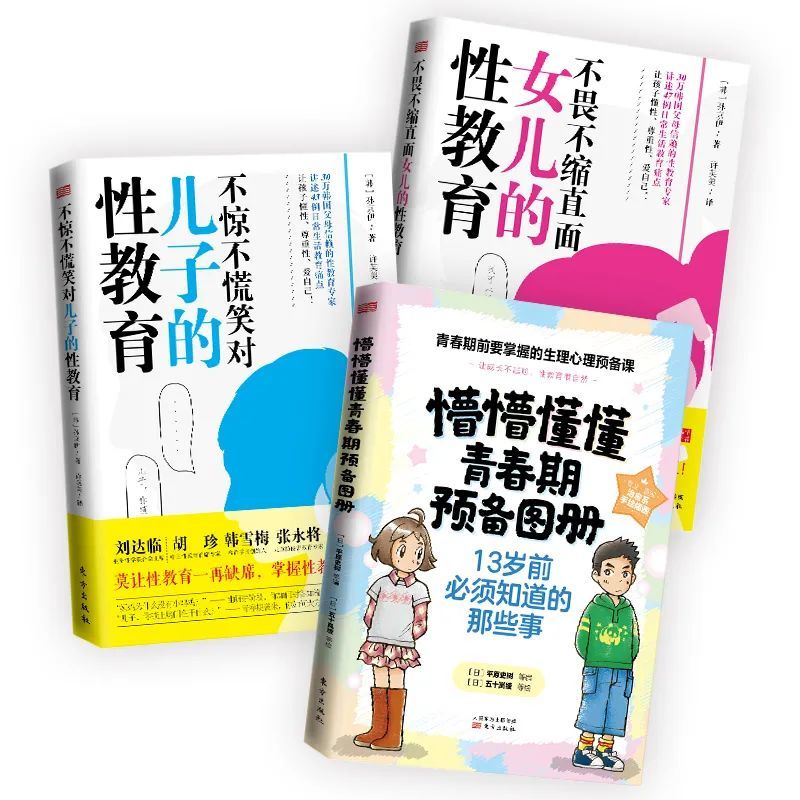 2,《懵懵懂懂青春期》女生版3冊 《不畏不縮直面女兒的性教育》1冊