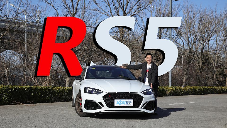 Vlog试车：奥迪RS5 Sportback 扮猪吃老虎的好选择