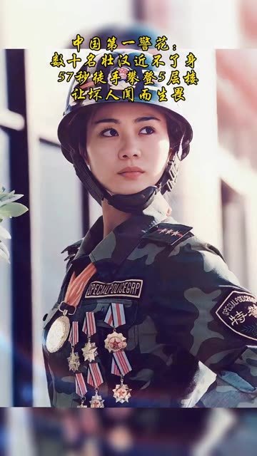 中国最美女警花雷敏,她以57秒徒手攀登5层高楼飞檐走壁等诸多绝技,至今无人能打破 ,在很多人眼里,雷敏就是个巾帼女将军,只有那大将军才配得上她 ...