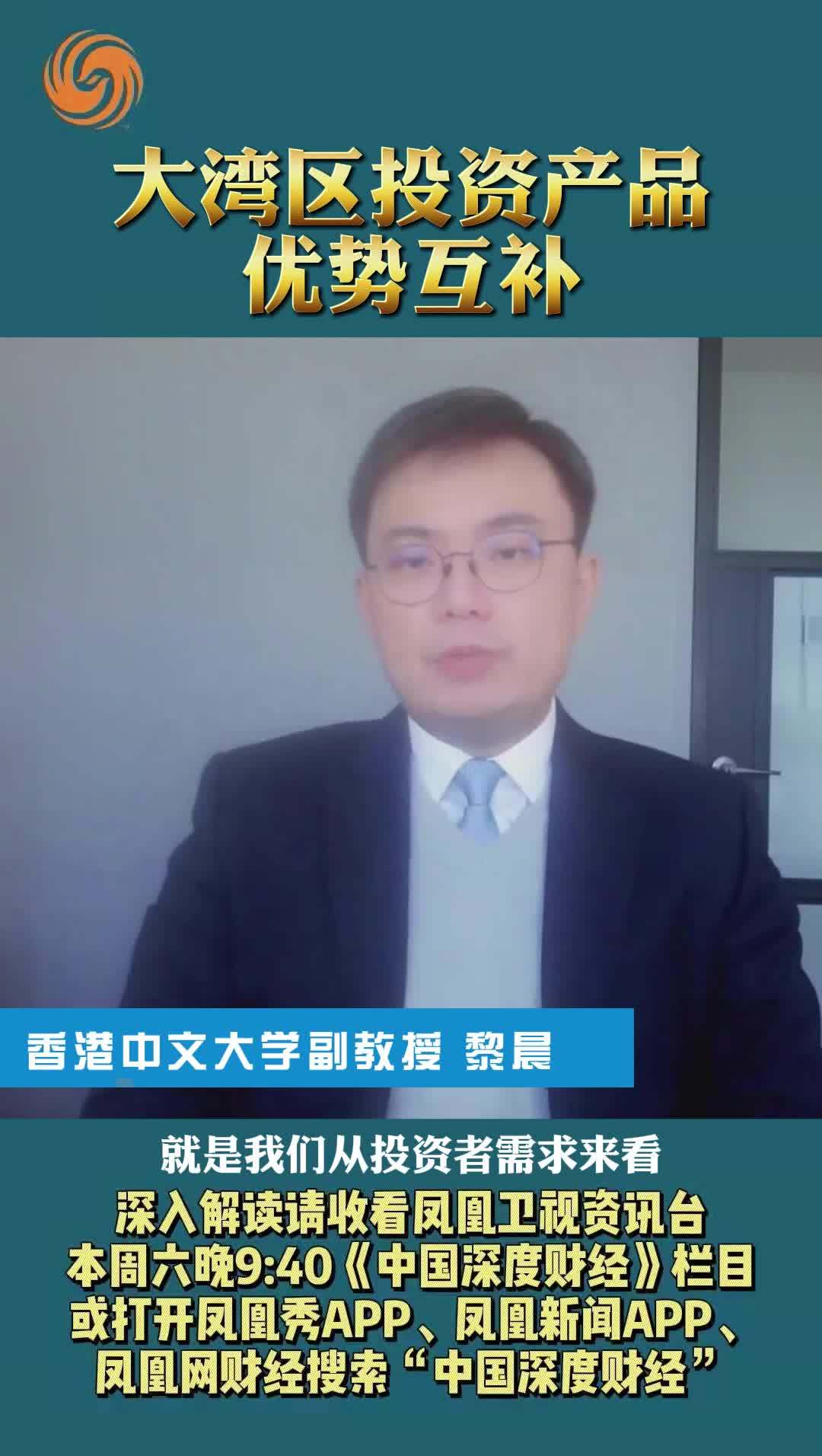 香港中文大学副教授黎晨：大湾区投资产品优势互补