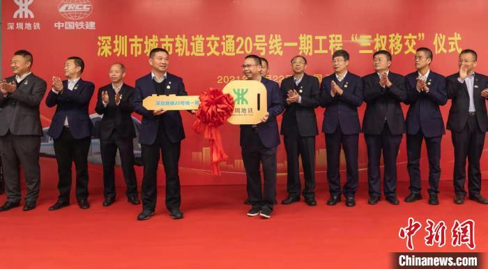 深圳地铁20号线“三权移交”系深圳首条全自动运行地铁线路