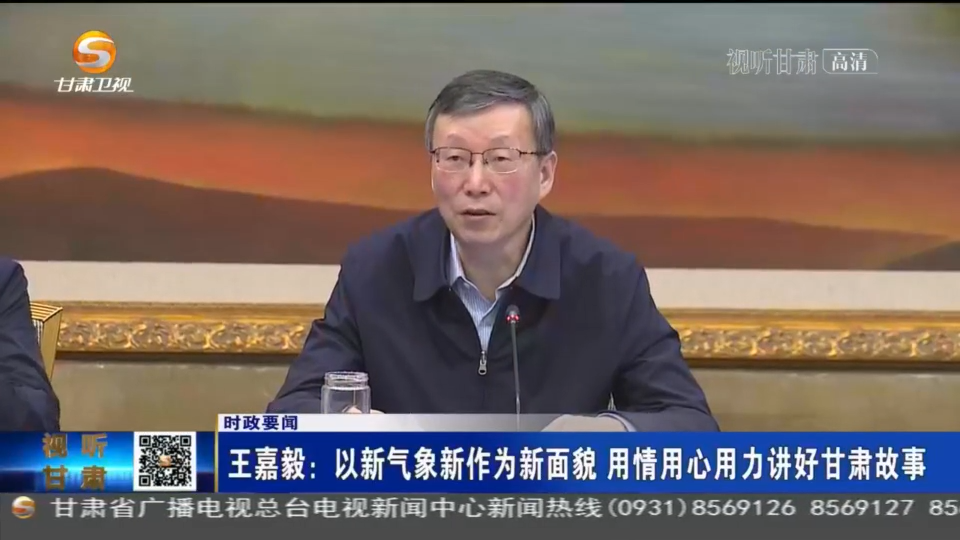 王嘉毅：用情用心用力 讲好甘肃故事