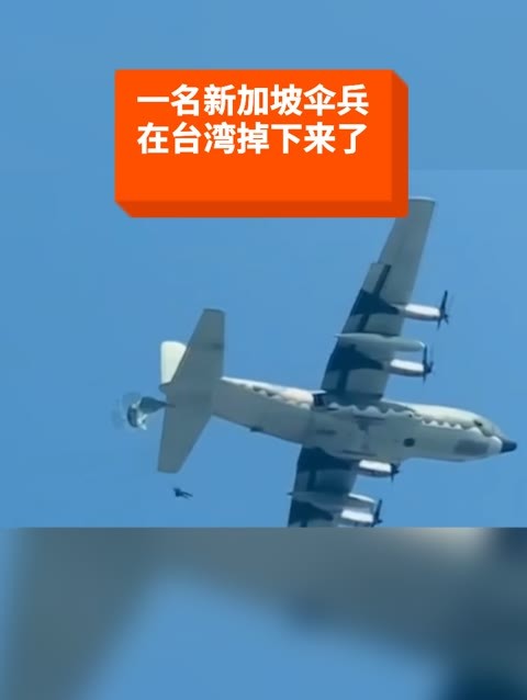 一名新加坡伞兵在台湾掉下来了