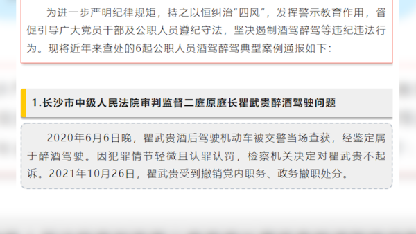 长沙通报6起公职人员酒驾醉驾案例，法院原庭长醉驾被撤职