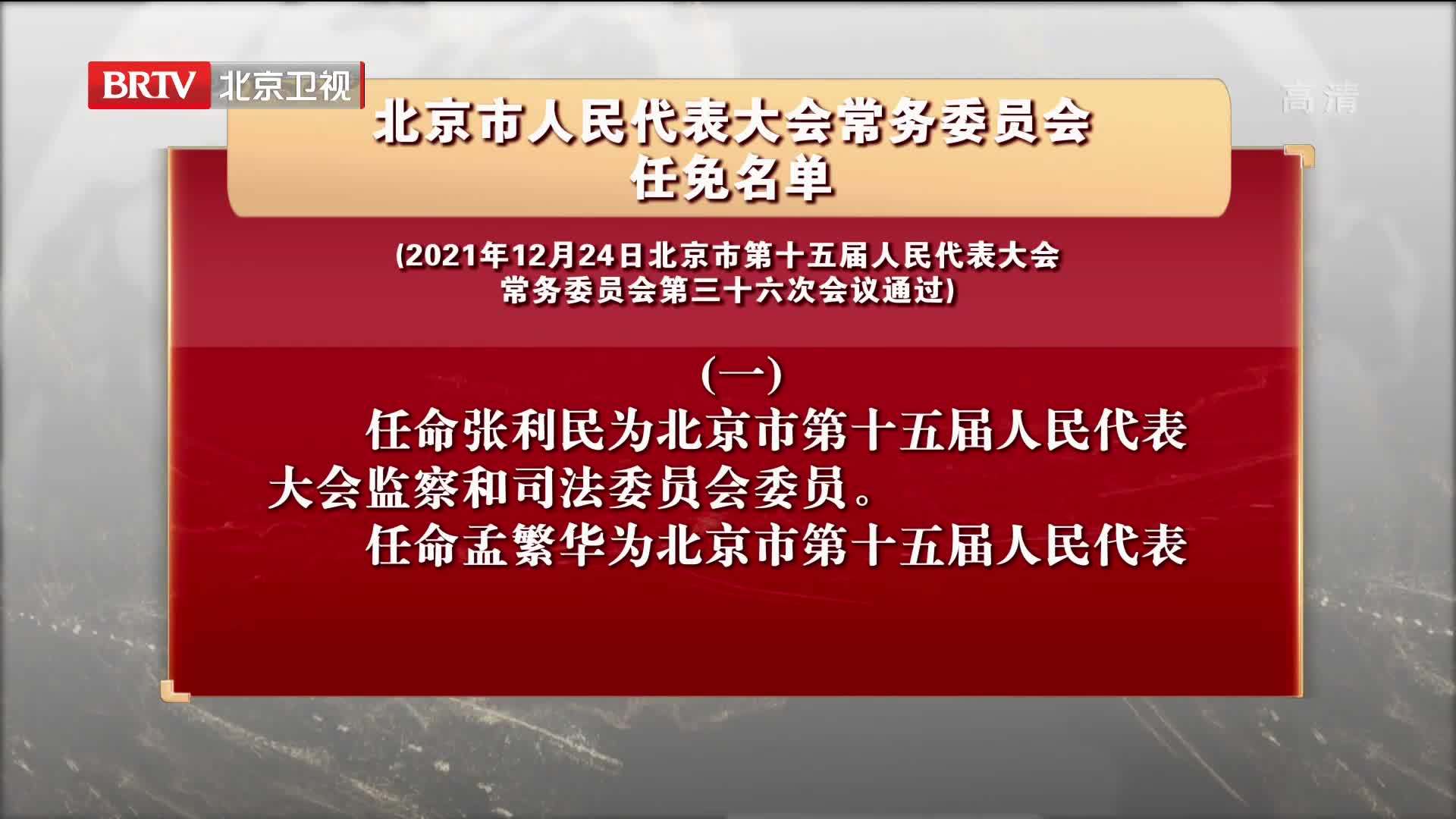 北京市人民代表大会常务委员会任免名单