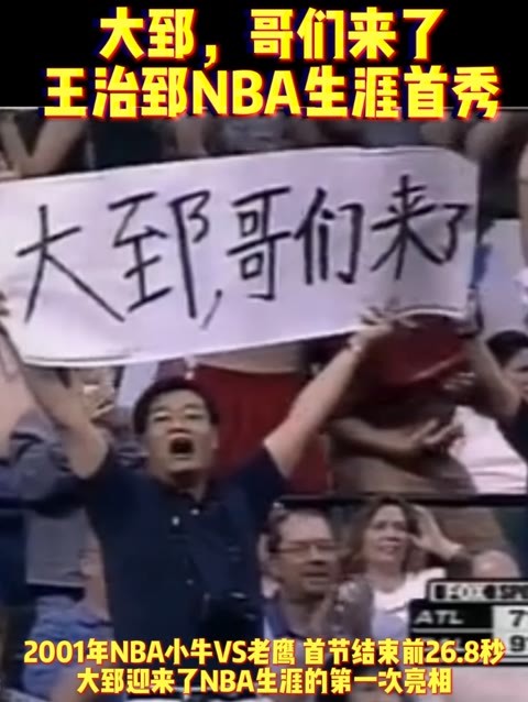 十年匆匆，也许不曾记起。但大郅，哥们来了！这标语你一定不会忘记。王治郅NBA生涯首秀。