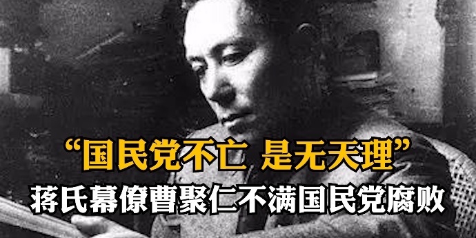 “国民党不亡，是无天理”，蒋氏幕僚曹聚仁不满国民党腐败