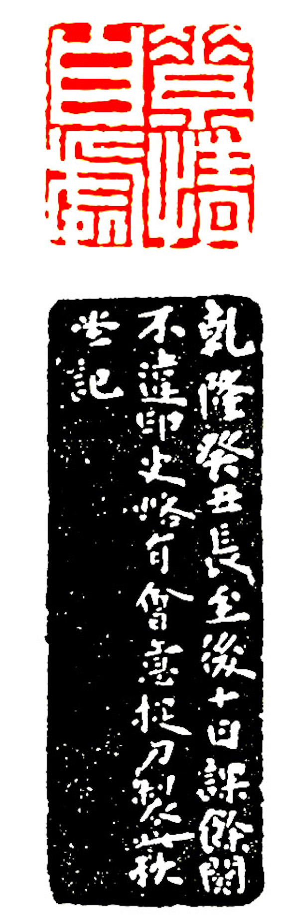 清  陈豫钟  素情自处，癸丑冬至