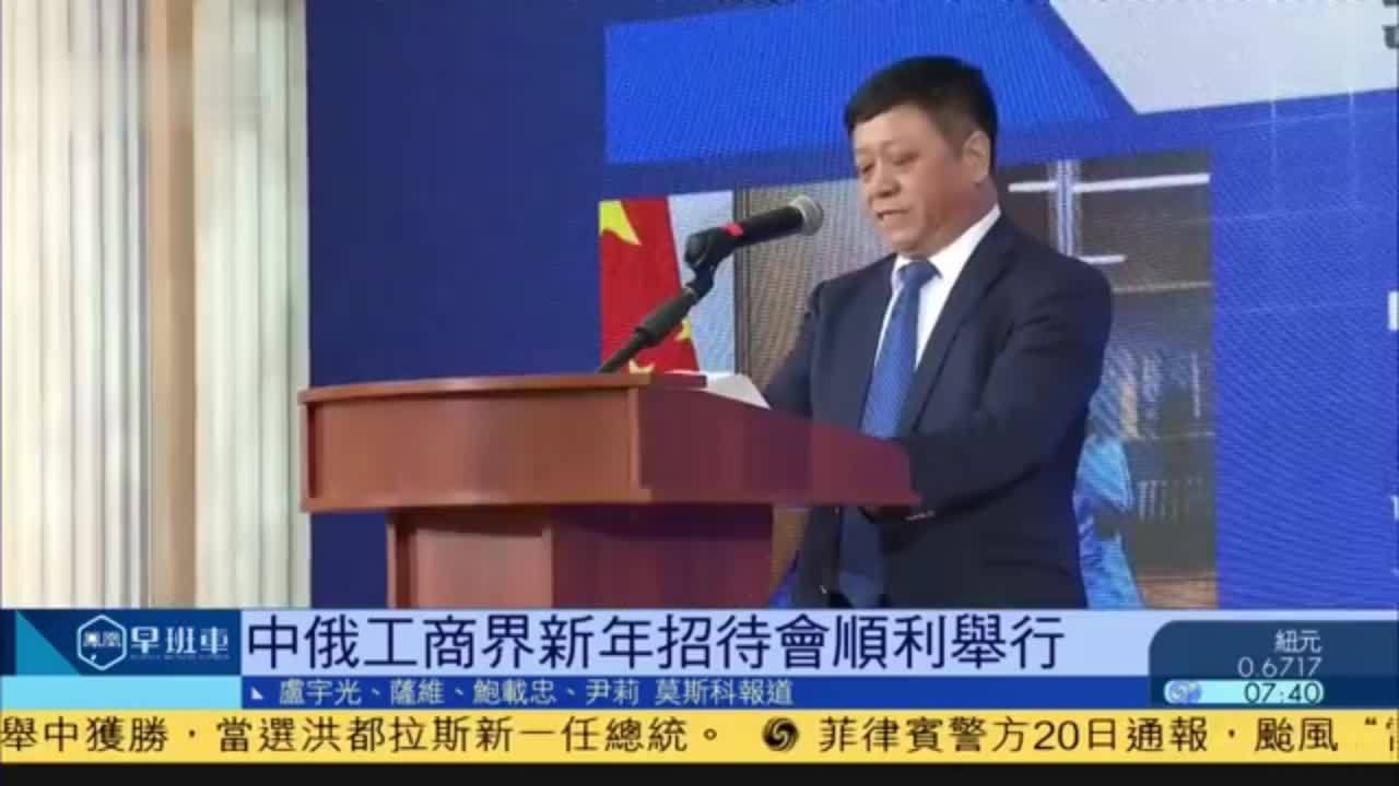 中俄工商界新年招待会顺利举行