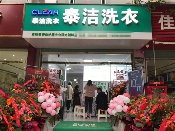 加盟干洗店哪个品牌好？泰洁干洗店加盟实力老牌子