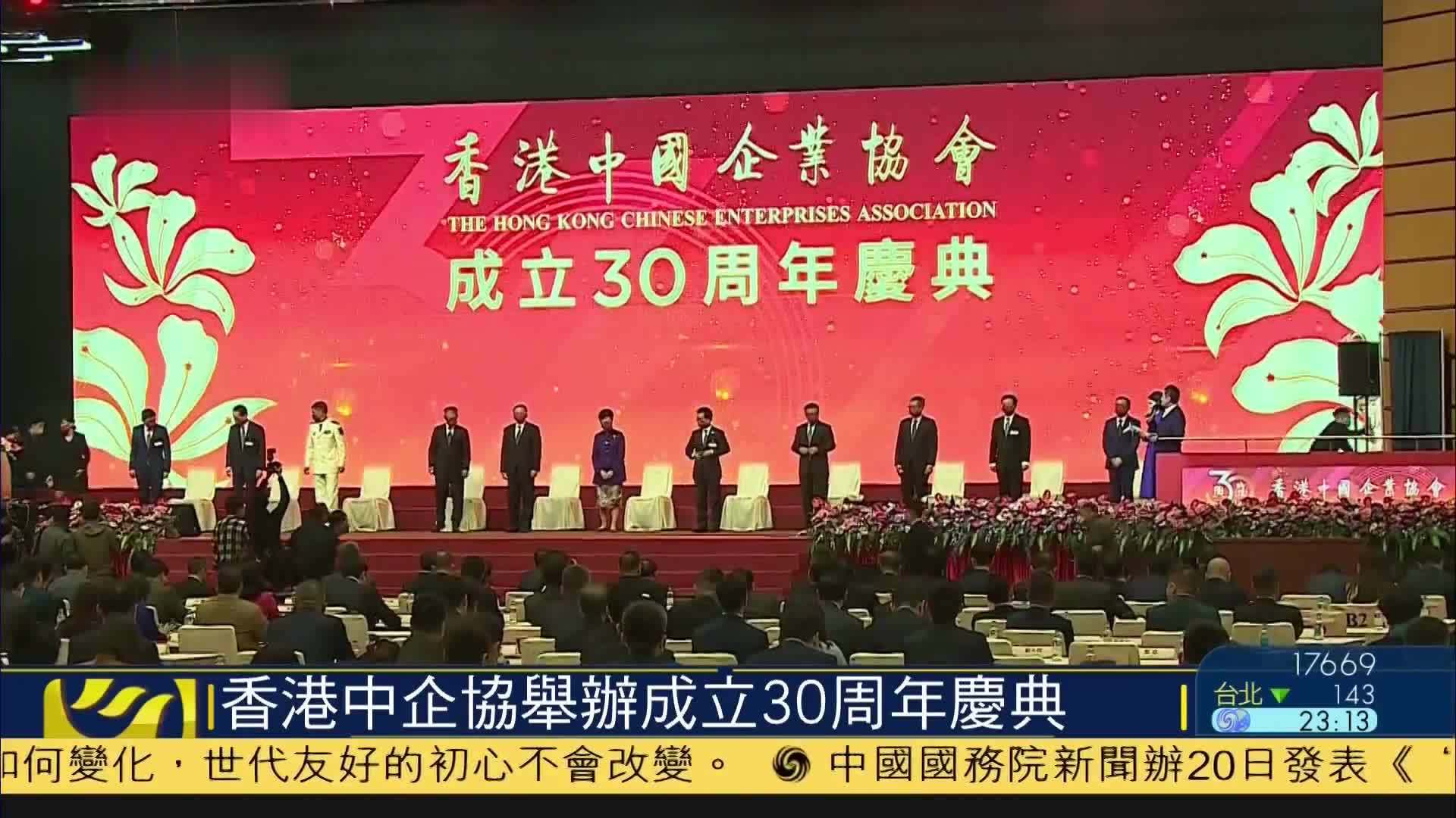 香港中国企业协会举办成立30周年庆典