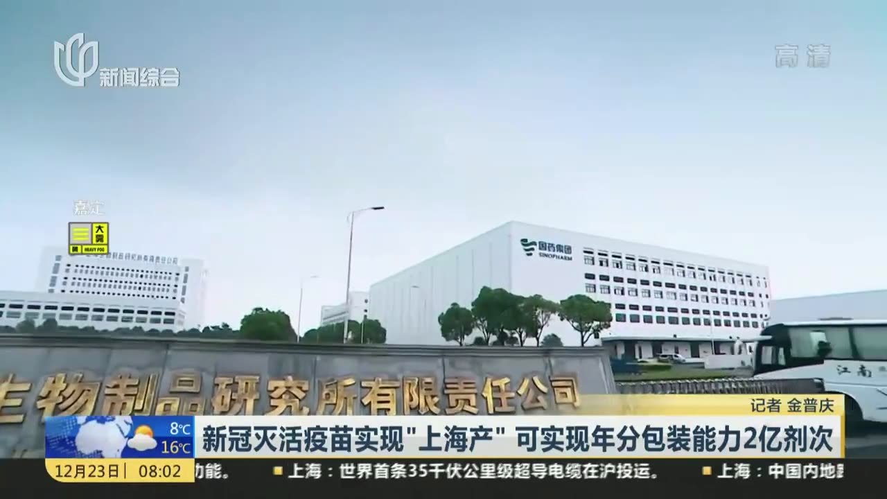 新冠灭活疫苗实现“上海产”  可实现年分包装能力2亿剂次
