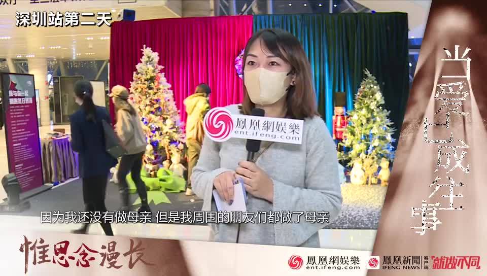 音乐剧《当爱已成往事》深圳站第二天 观众在平安夜许下对最爱的人的祝福