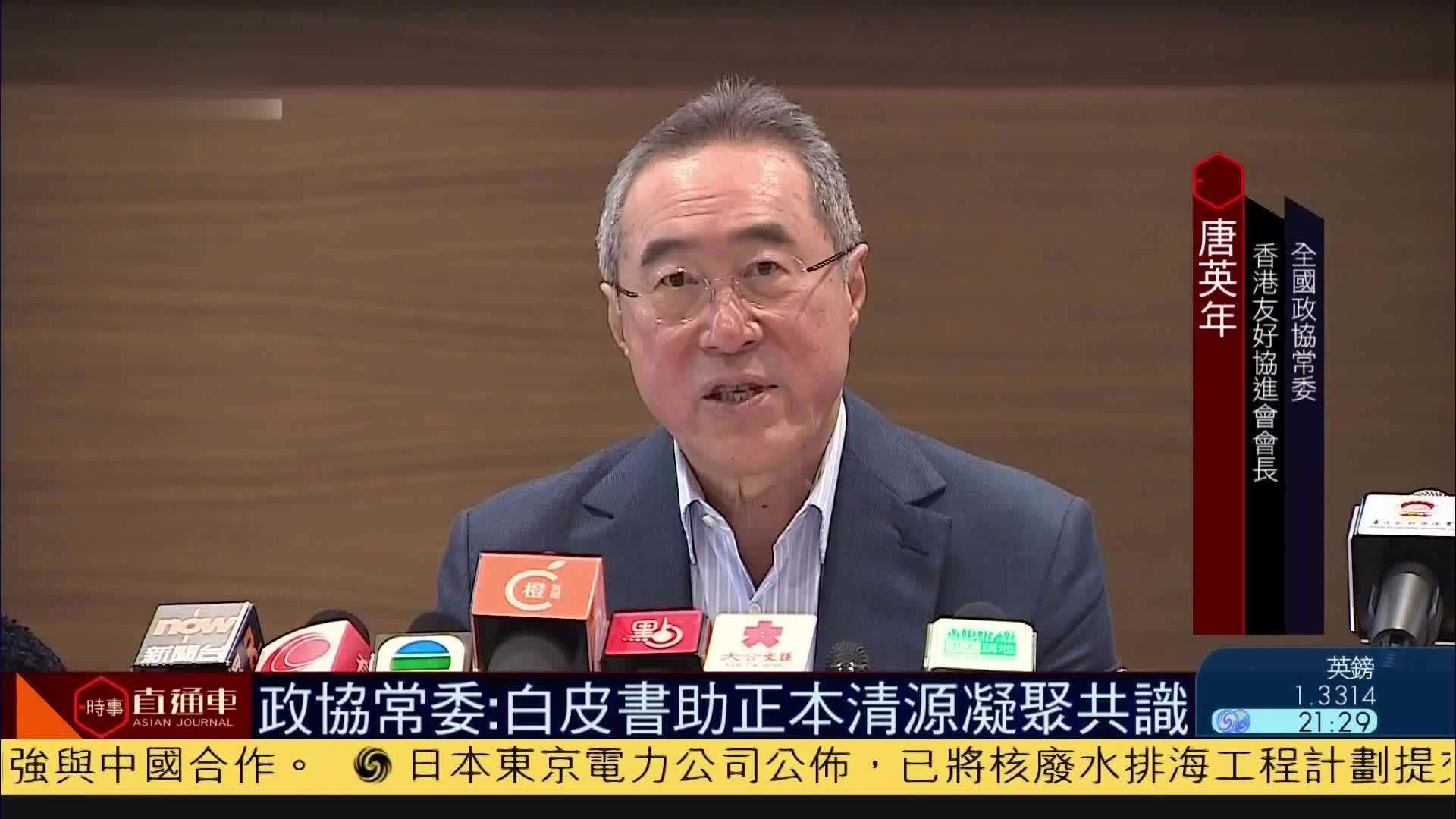 全国政协常委唐英年：白皮书助正本清源凝聚共识