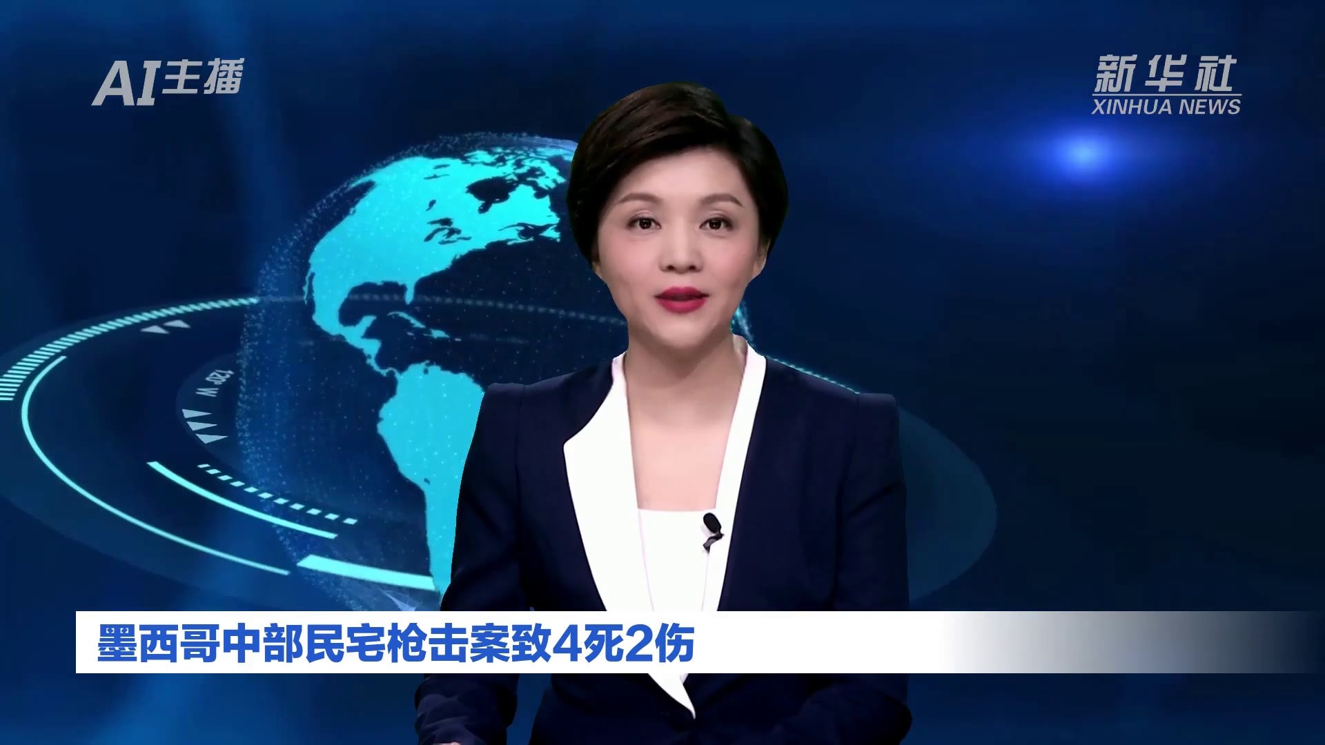 AI合成主播丨墨西哥中部民宅枪击案致4死2伤