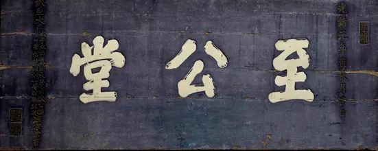 左宗棠书"至公堂"牌匾(现存于兰大二院科举博物馆)