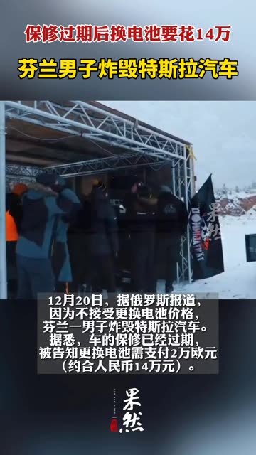 保修期后换电池要花14万，芬兰男子一气之下炸毁特斯拉汽车。