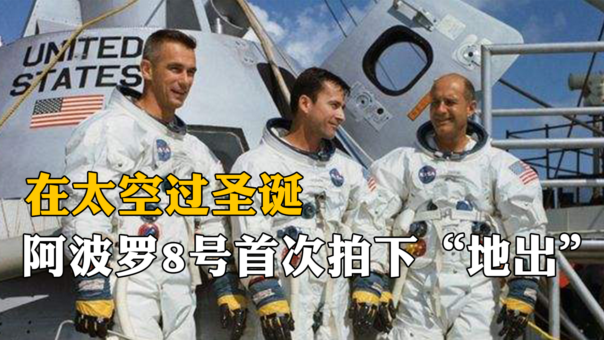 在太空过圣诞！阿波罗八号拍下第一张地球升起的照片