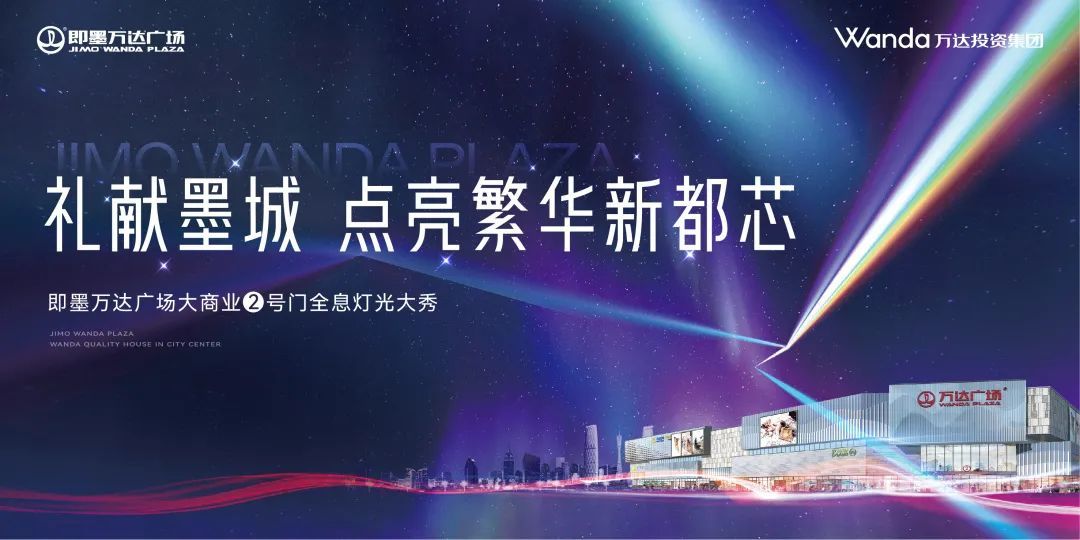 点亮城芯 相约跨年|即墨万达广场全息灯光秀惊艳亮相!凤凰网青岛_凤凰网