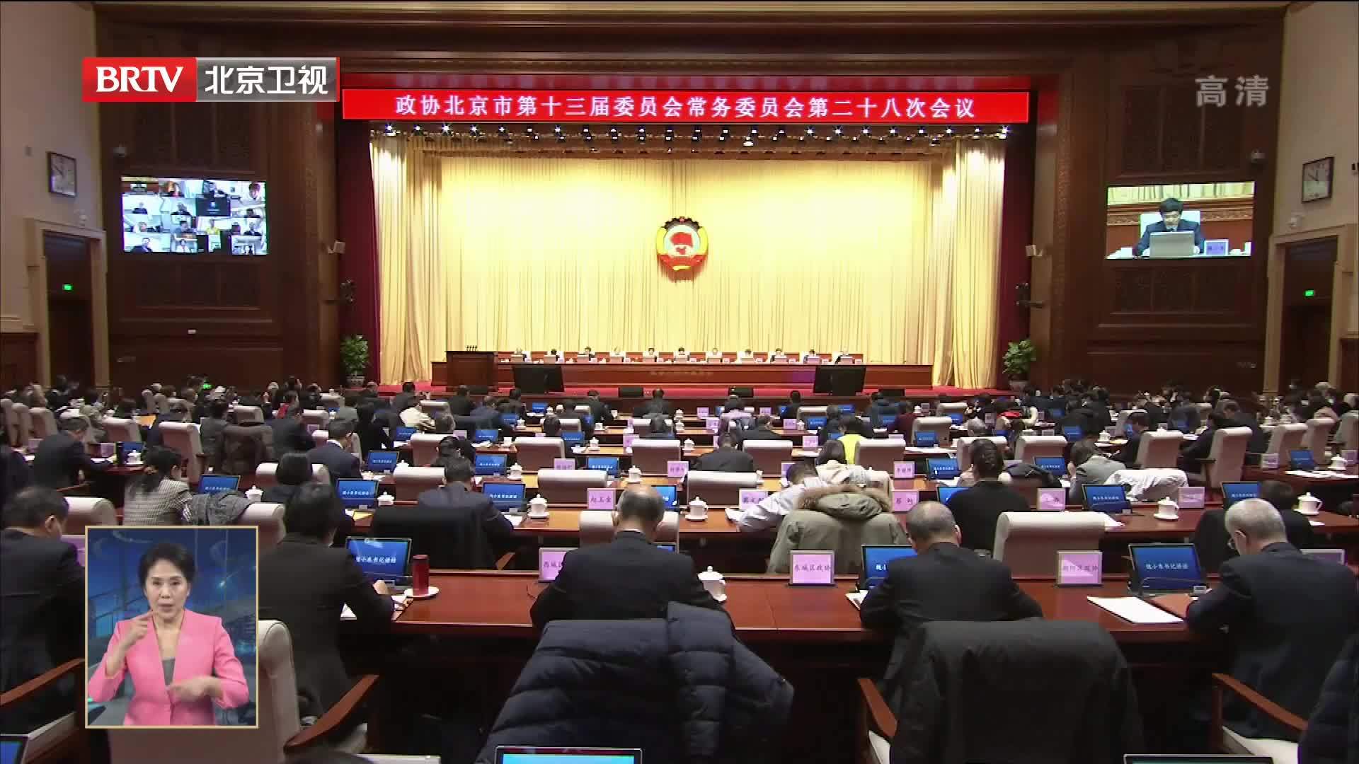 政协北京市第十三届委员会常务委员会第二十八次会议召开