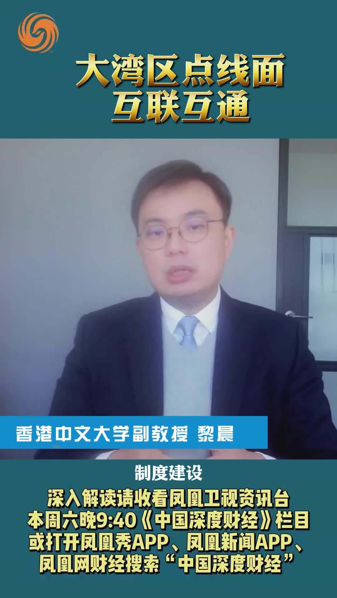 香港中文大学副教授黎晨：大湾区点线面互联互通