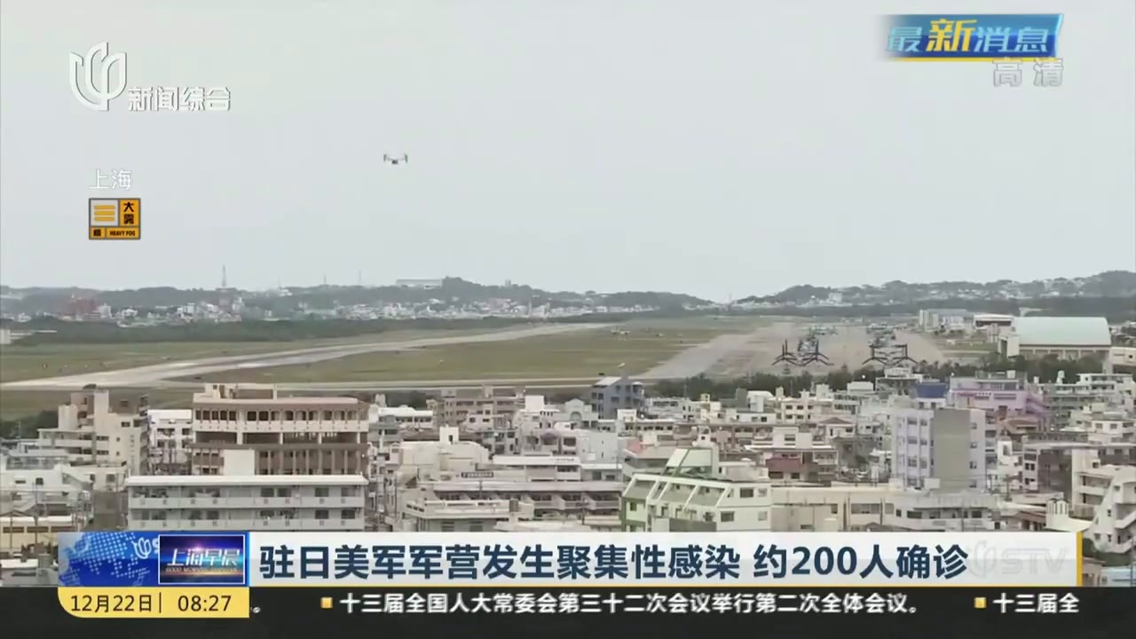 驻日美军军营发生聚集性感染 约200人确诊