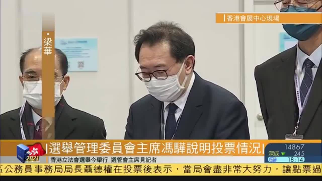 现场回顾｜香港选举管理委员会主席冯骅说明投票情况
