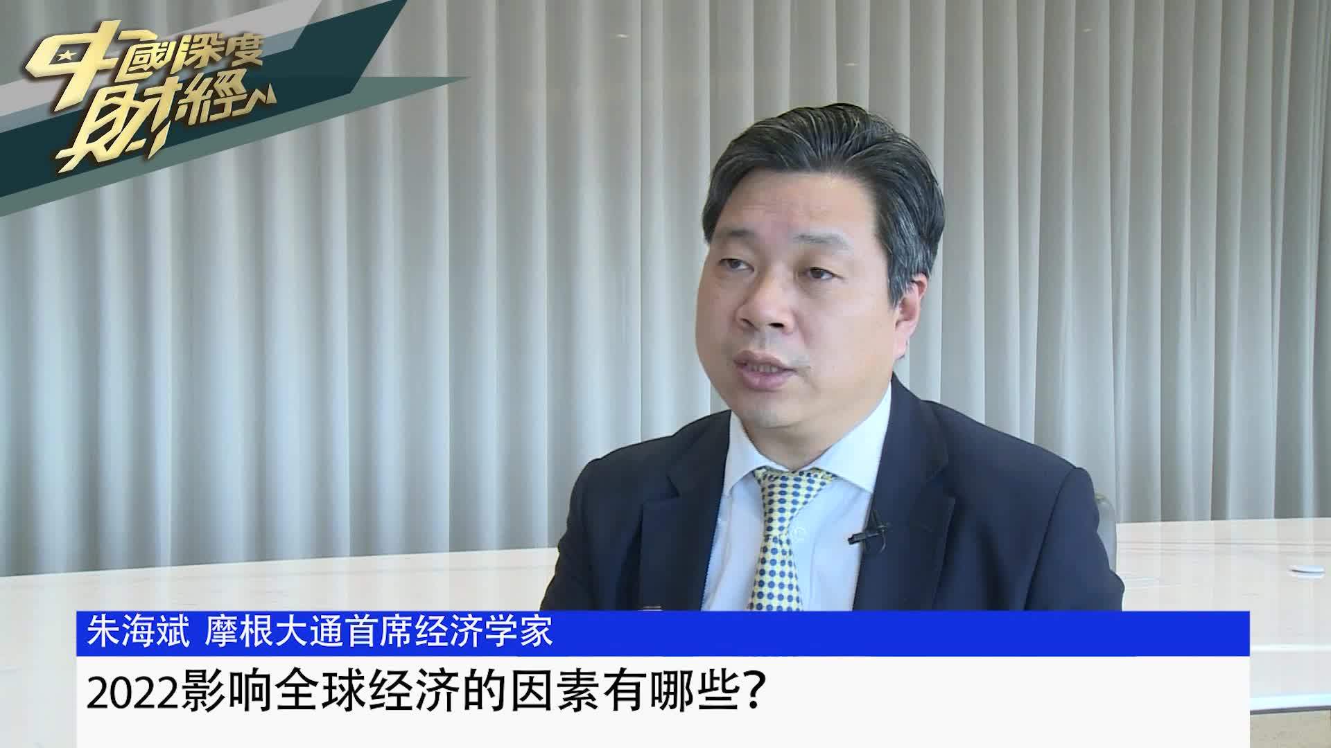 朱海斌：2022影响全球经济的因素有哪些？