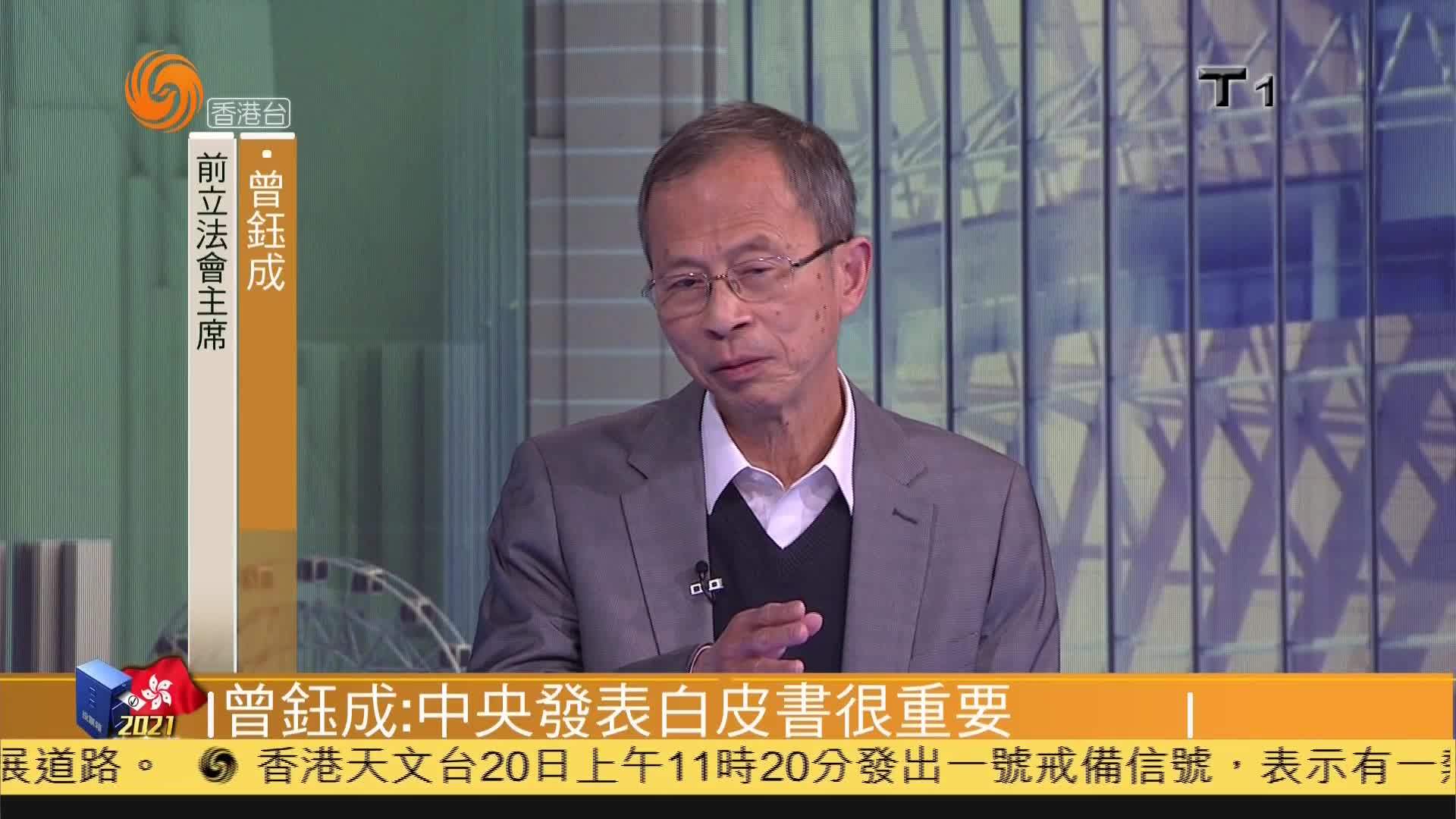 粤语报道曾钰成中央发表白皮书很重要