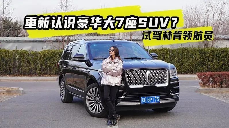 试车邦｜试驾林肯领航员：重新认识豪华大7座SUV？