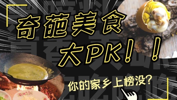 中国各省奇葩美食，个个都是黑暗料理，你的家乡上榜没？