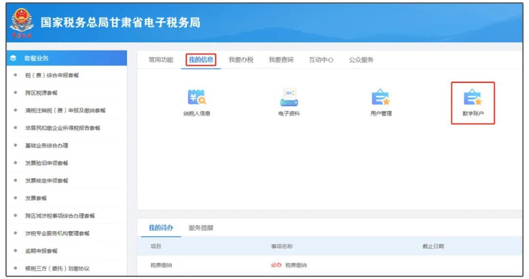 甘肃电子税务局“数字账户”带您一览企业涉税信息