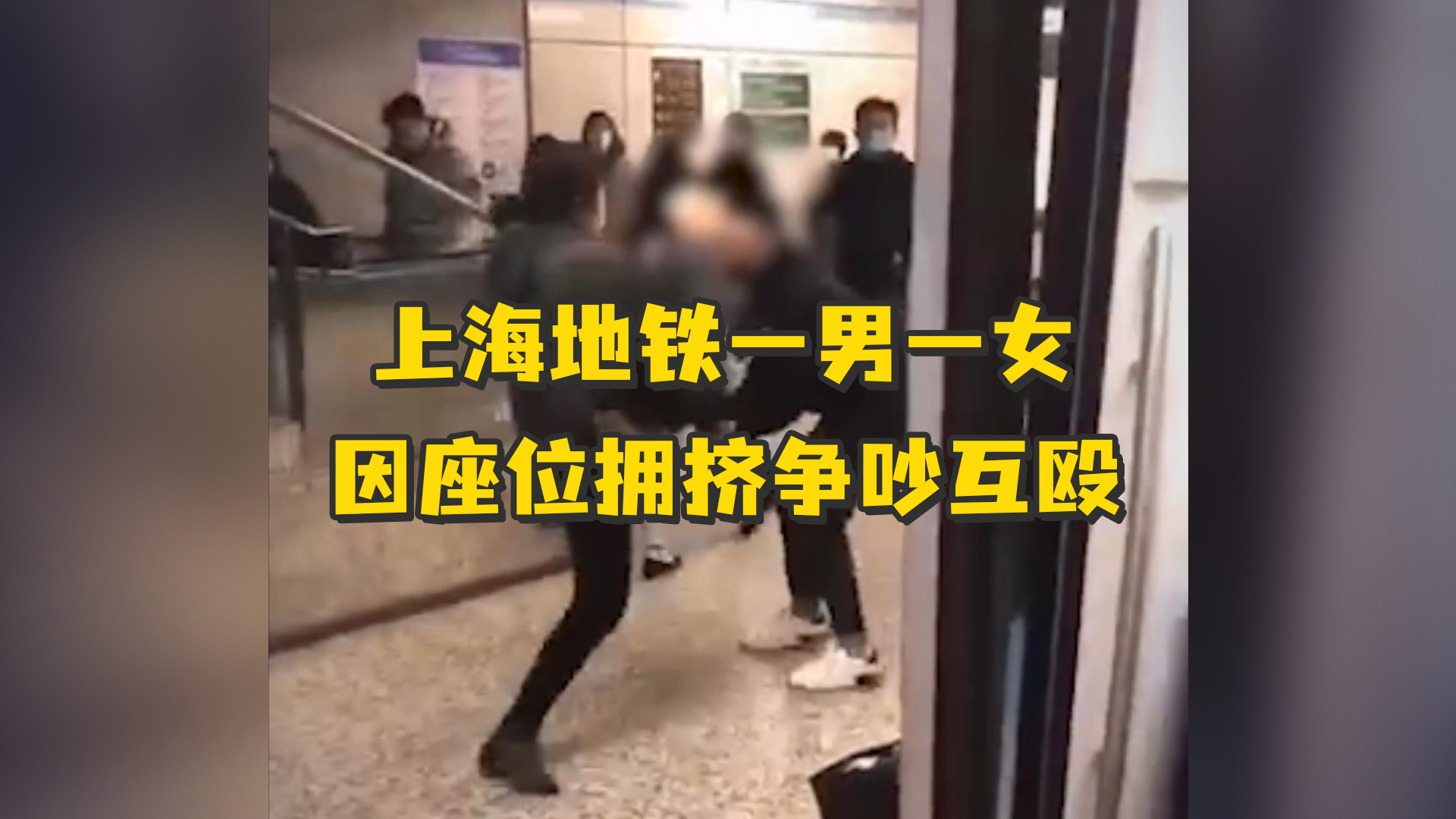 上海地铁一男一女因座位拥挤争吵互殴，官方：均被行拘