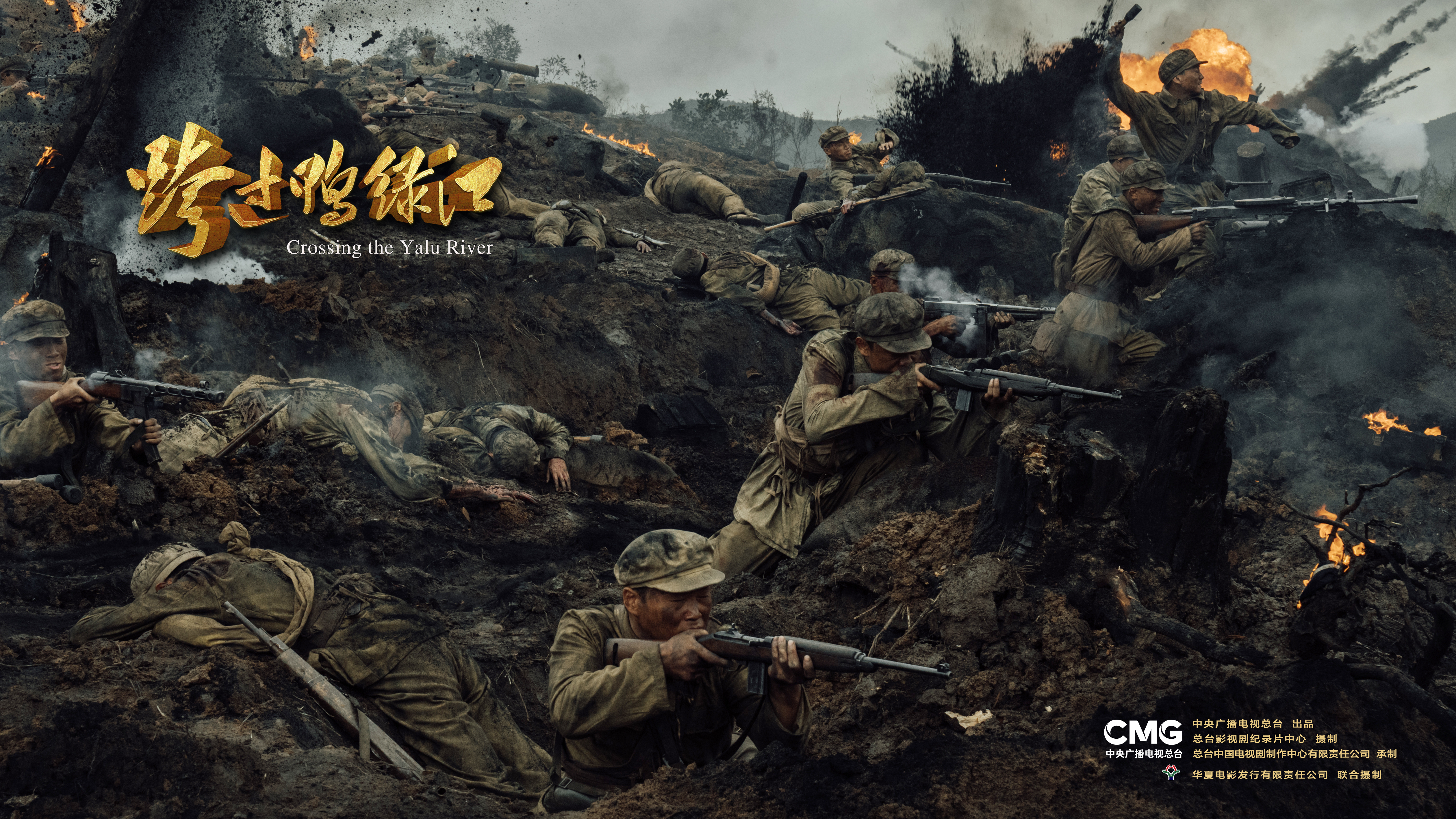 《跨过鸭绿江》剧照。
