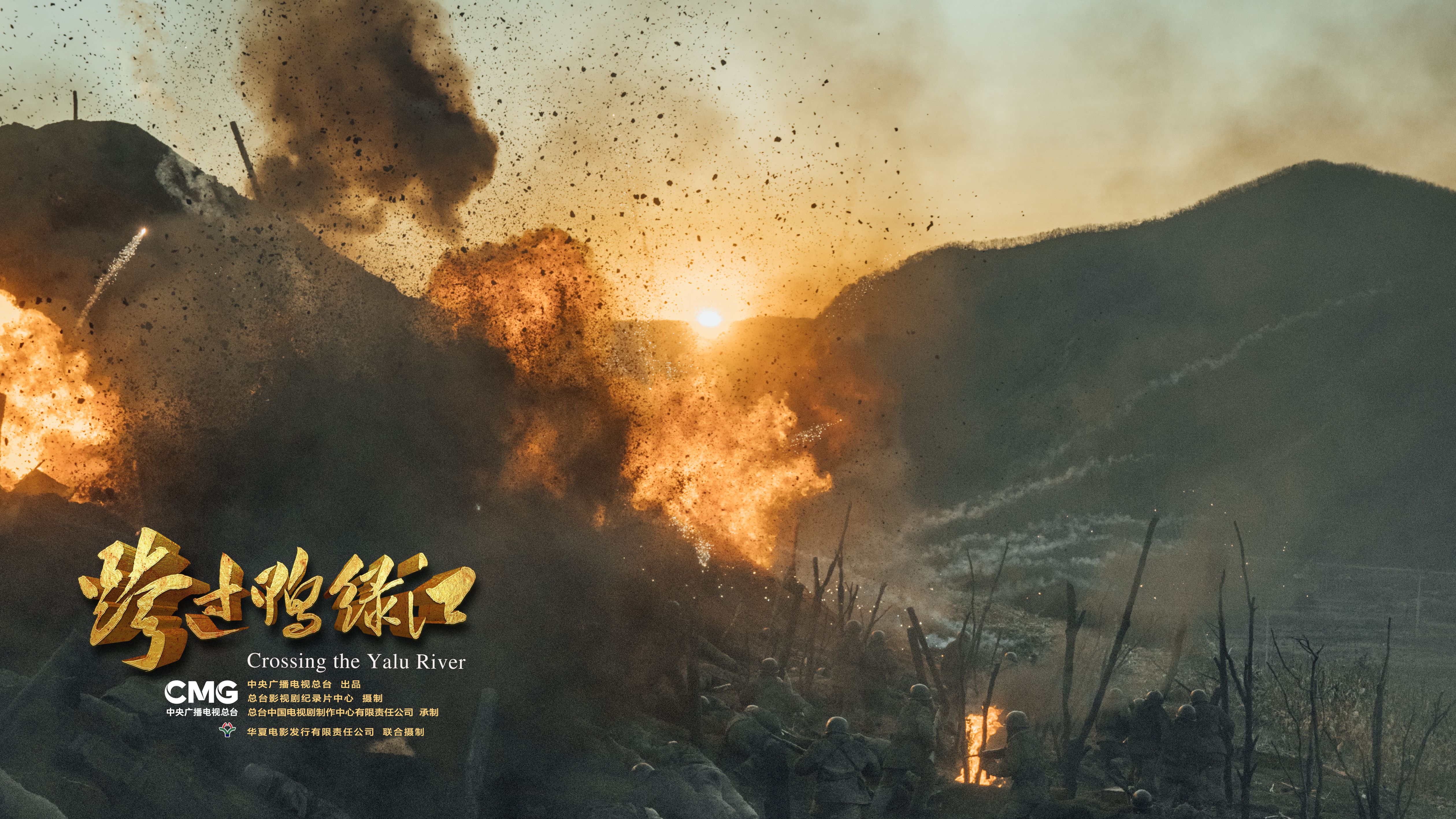 《跨过鸭绿江》剧照。