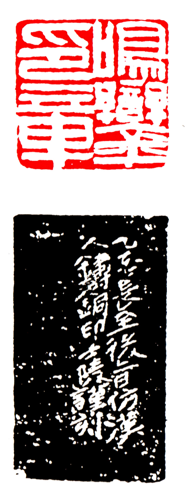 清  黄士陵刻   鸣銮印章，乙酉冬至