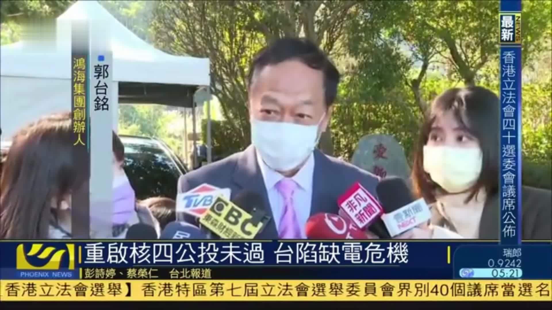 “重启核四”公投未过 台湾将陷缺电危机 凤凰网视频 凤凰网