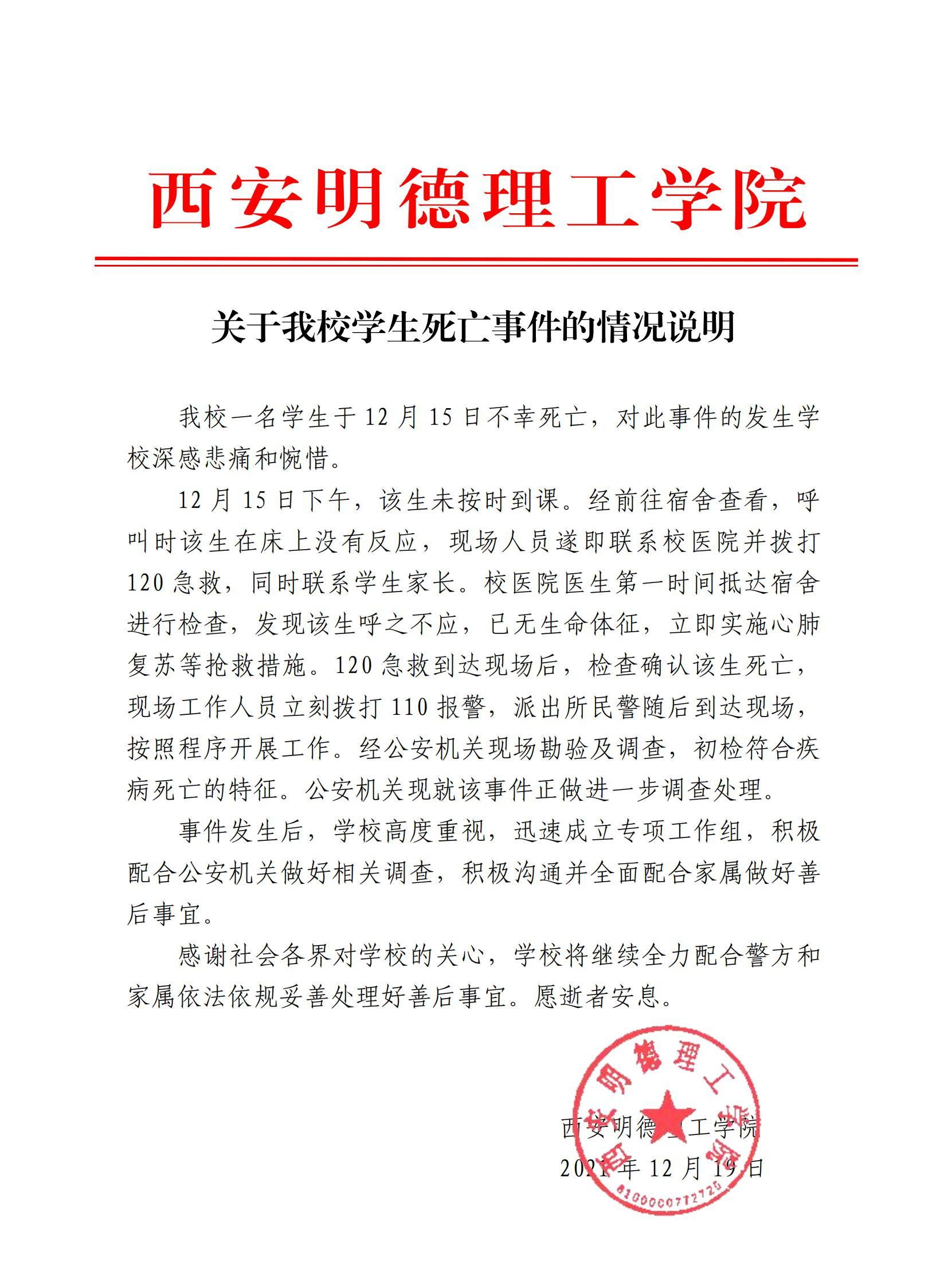 情况说明称,该校一名学生于12月15日不幸死亡,对此事件的发生学校深感