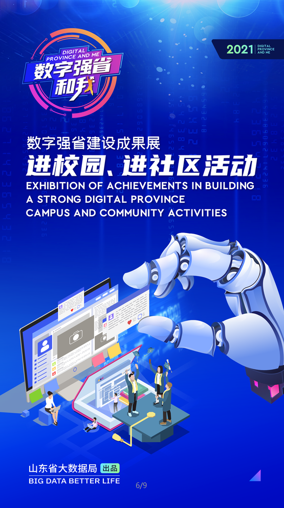 一组海报带你看数字强省和我活动