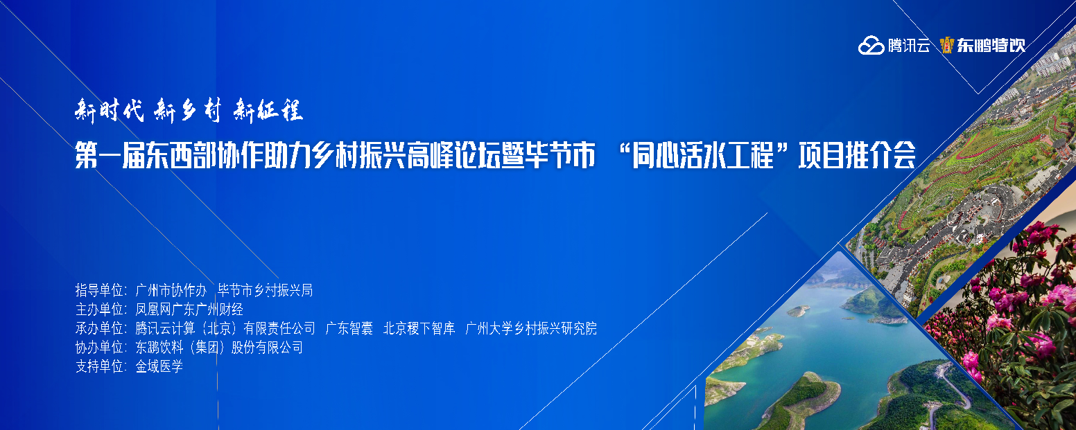 第一届东西部协作助力乡村振兴高峰论坛26日在贵州毕节举行