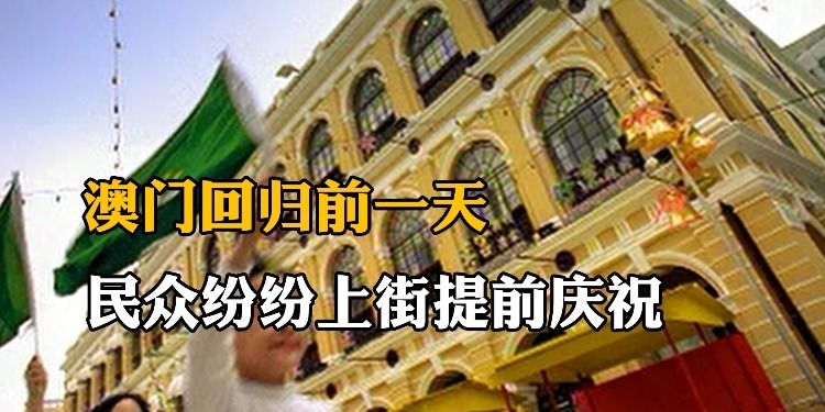 澳门回归前一天，民众纷纷上街提前庆祝