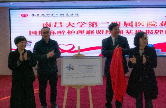 南昌大学二附院获批国际麻醉护理联盟（IFNA）培训基地
