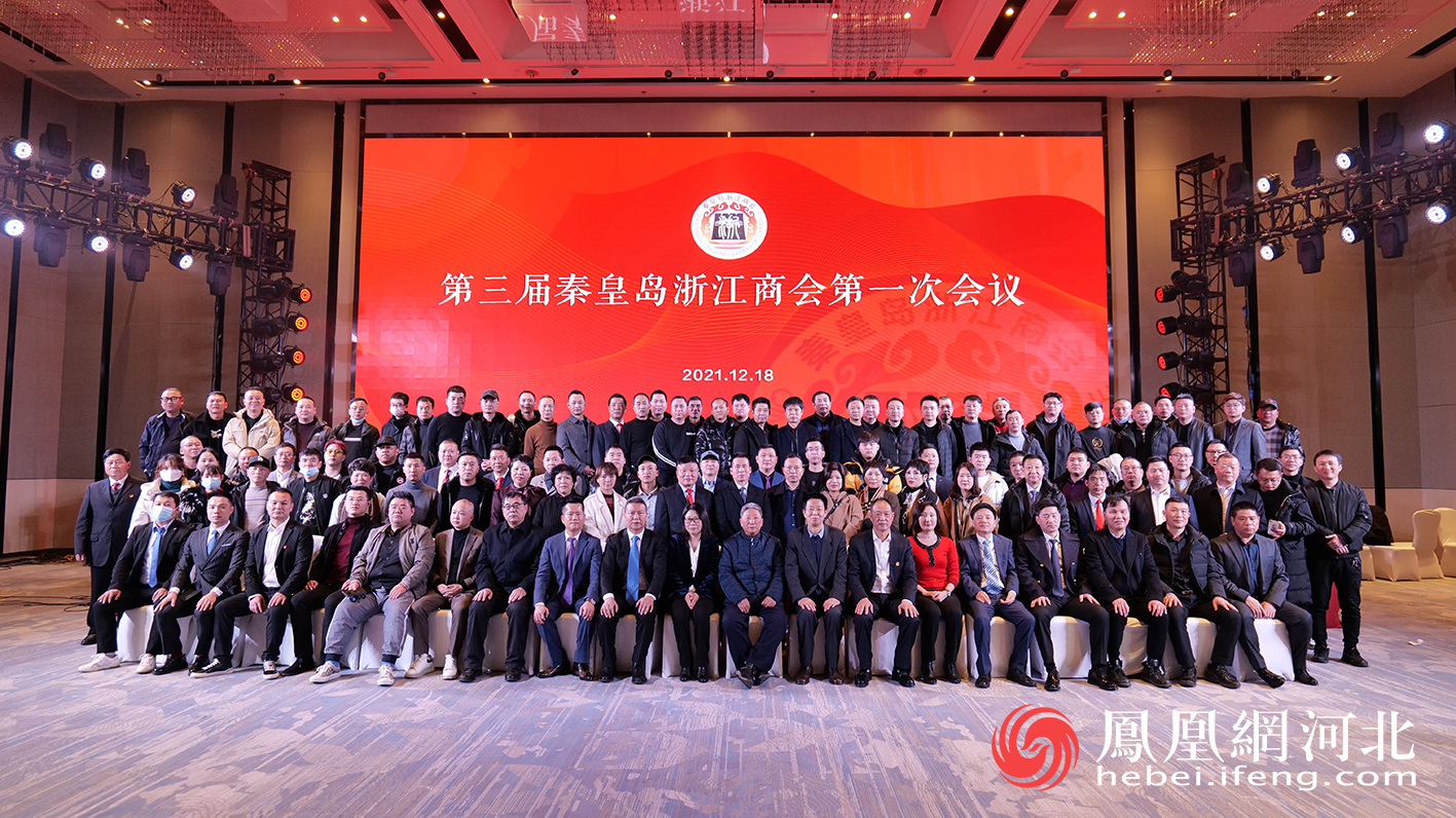 秦皇岛浙江商会举行换届大会