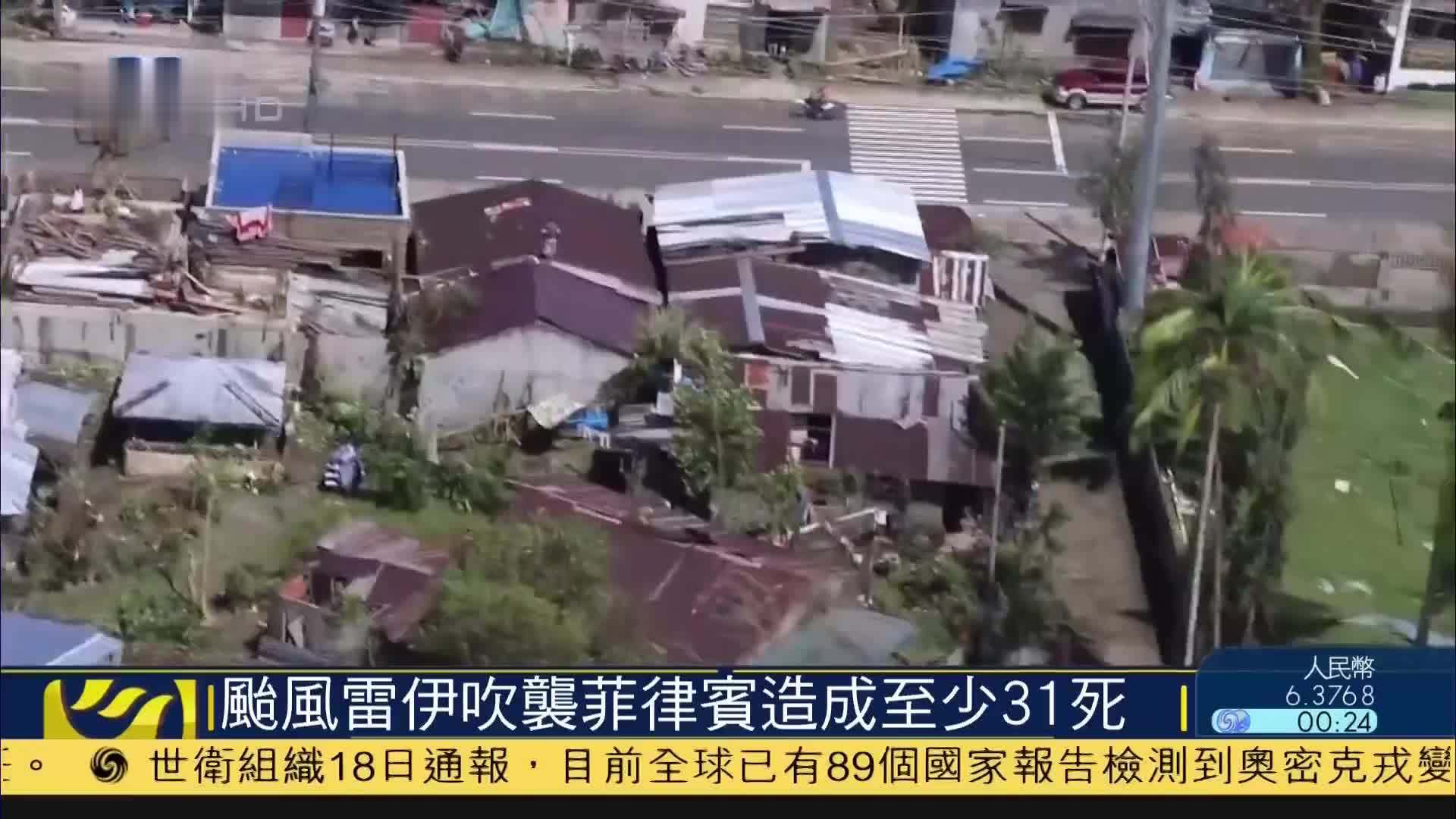 台风雷伊吹袭菲律宾造成至少31死